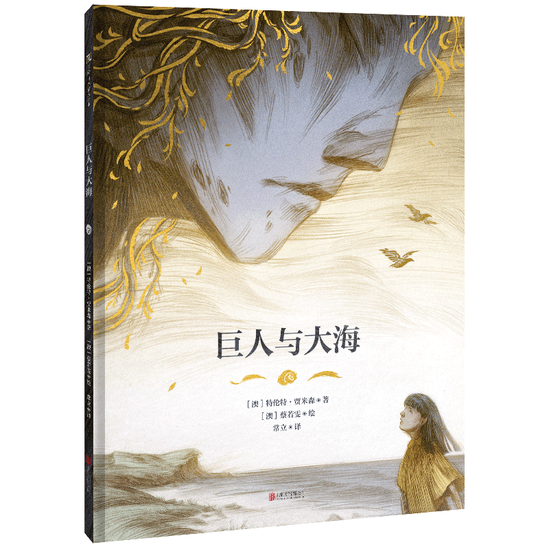 巨人与大海哲思寓言故事