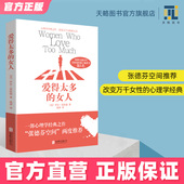 爱得太多 是幸福还是对错谈恋爱 女人两性关系女性恋爱心理学如何经营婚姻家庭书籍如何让你爱人爱上你社会性动物男人这东西你要