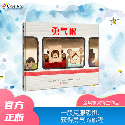 勇气帽5-6-7-8岁儿童绘本少年勇气插画幼儿园打动人心充满力量克服恐惧害怕抚慰接纳自己新经历交友友谊旅途风景紧张害怕未知风景