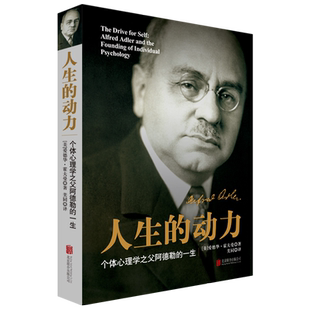 人生的动力：阿德勒传 个体心理学之父阿德勒权威详实客观的传记 心理学书籍人物传记正版 心理学自卑与超越 天略官方正版书籍