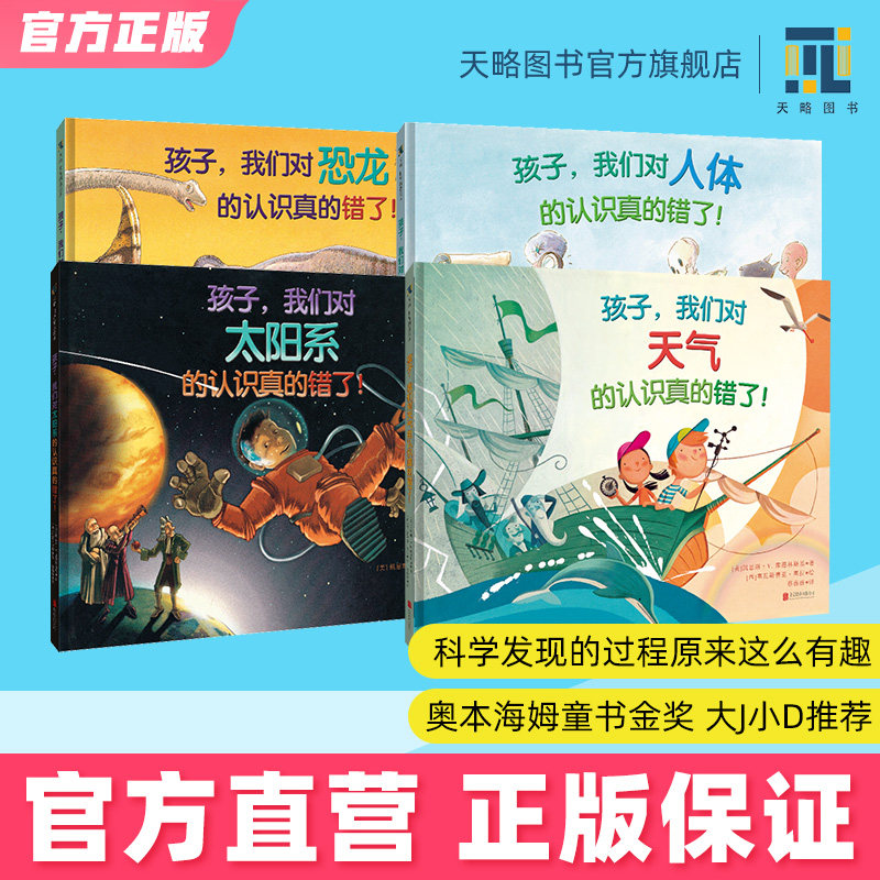 孩子，我们的认识真的错了！（恐龙+太阳系+天气+人体）（全4册）儿童科普绘本幼儿阅读童书宝宝故事书籍老师推荐课外读物,书籍/杂志/报纸,自由组合套装,淘宝优惠券,粉丝福利购,淘宝优惠卷