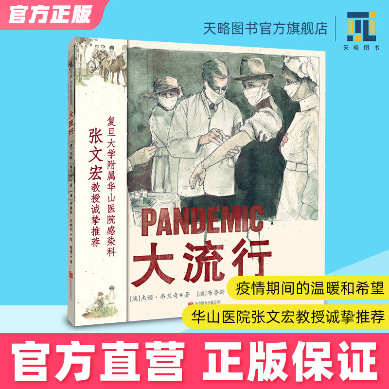 大流行3-4-5-6-7-8岁以上幼儿园绘本儿童课外读物童书阅读故事书籍老师推荐图书益智启蒙关于疫情温暖希望家庭父母教育孩子育儿