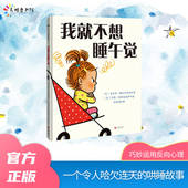 6岁孩子不睡午觉幼儿心理学教育幼儿园老师推荐 我就不想睡午觉 哄睡绘本3