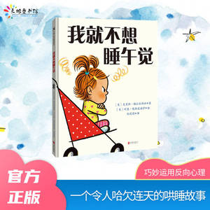 不想睡午觉绘本3-6岁孩子