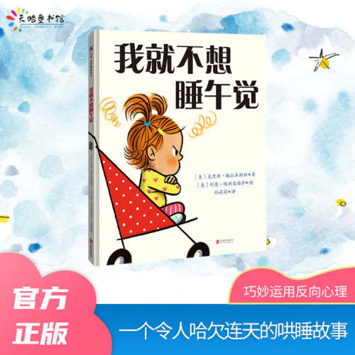 不想睡午觉绘本3-6岁孩子