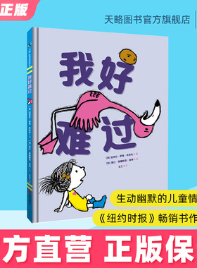 我好难过 3-4-5-6岁幼儿园绘本儿童阅读图书宝宝读物老师推荐课外童书情绪管理逆商培养故事书籍正版早教益智启蒙心理健康幼小衔接