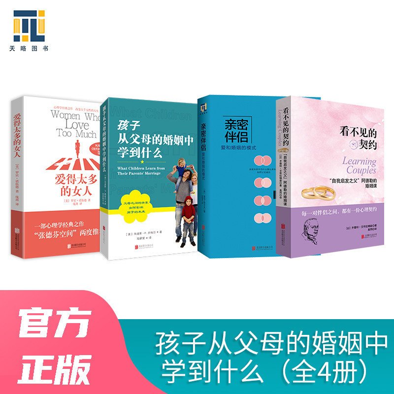 孩子从父母的婚姻中学到什么（全4册）：亲密伴侣+爱得太多的女人+孩子从父母的婚姻中学到什么+看不见的契约