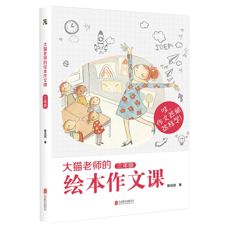 大猫老师的绘本作文课3年级