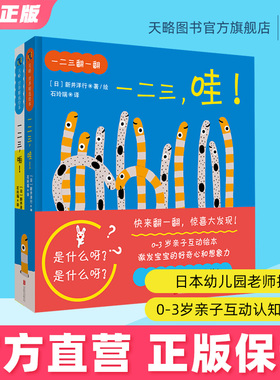 一二三，123翻一翻啪哇 0-1-2-3岁低龄幼儿绘本儿童阅读图书宝宝读物课外童书睡前故事书籍亲子互动惊喜翻翻激发好奇心和想象力