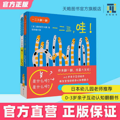123翻一翻0-3岁惊喜翻翻书