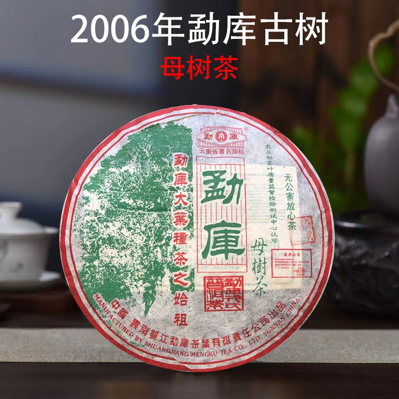 2006年勐库戎氏母树茶生茶