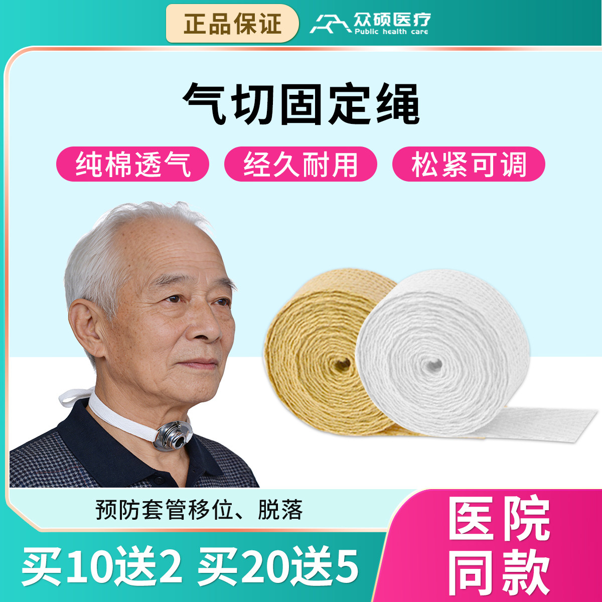 众硕气切固定带绳医用纯棉加宽加长可调节气管切开专用套管绑寸带