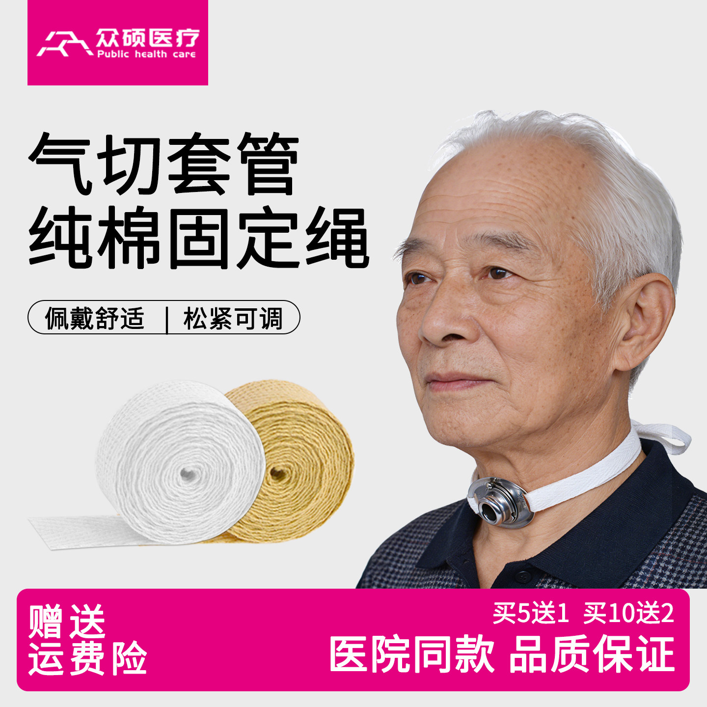 众硕气切固定带柔软纯棉肤色白色图片