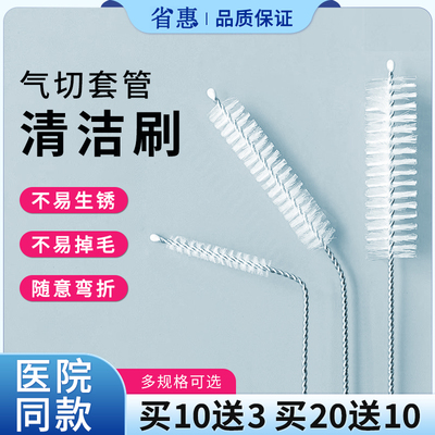 省惠气切套管清洁刷护理刷气管切开专用金属插管喉管清洗刷子