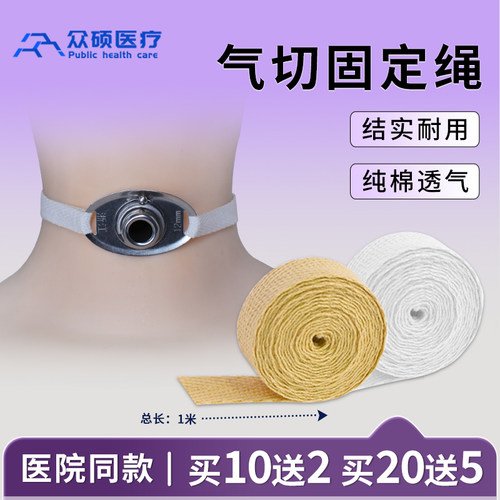 众硕气切固定带绳医用纯棉加宽加长可调节气管切开专用套管绑寸带