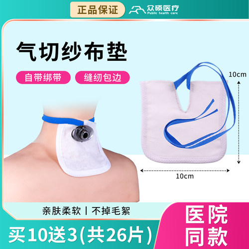 众硕气切绑带纱布护理隔离垫