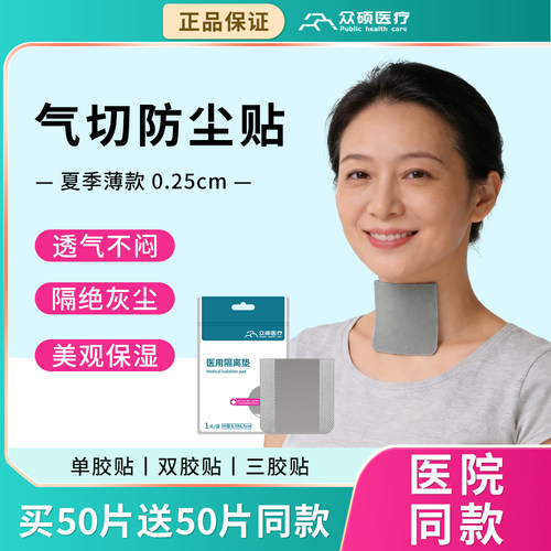 众硕气切防尘贴医用喉贴透气海绵