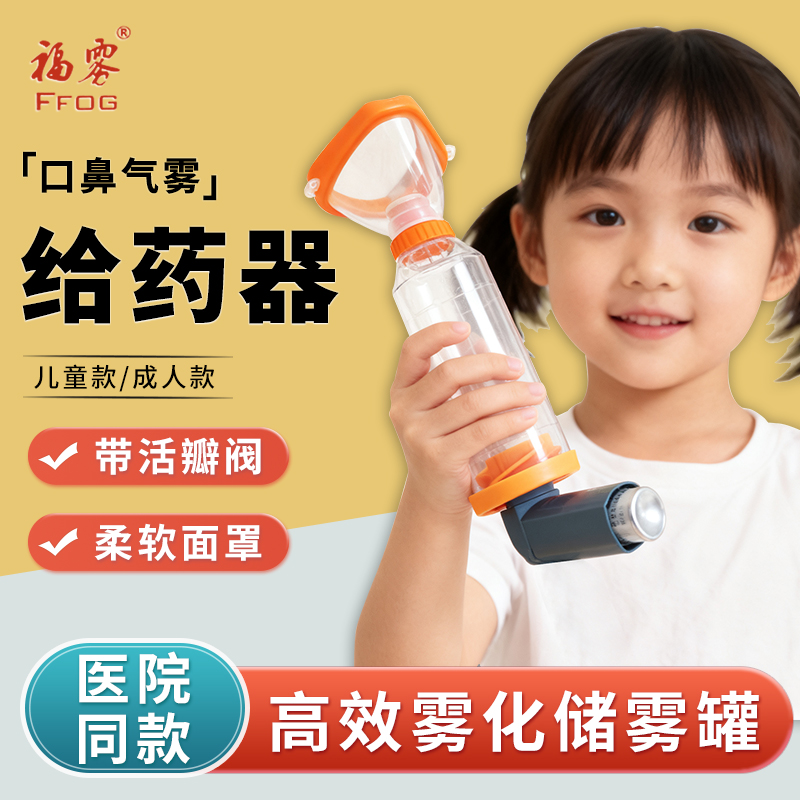 福雾医用储雾罐儿童雾化口鼻气雾剂给药器成人哮喘吸入辅舒酮面罩