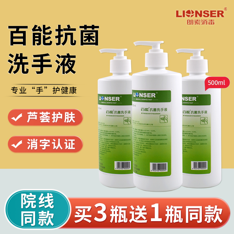 朗索百能抗菌洗手液医用家用芦荟抗菌便捷儿童宝宝医护手部护理