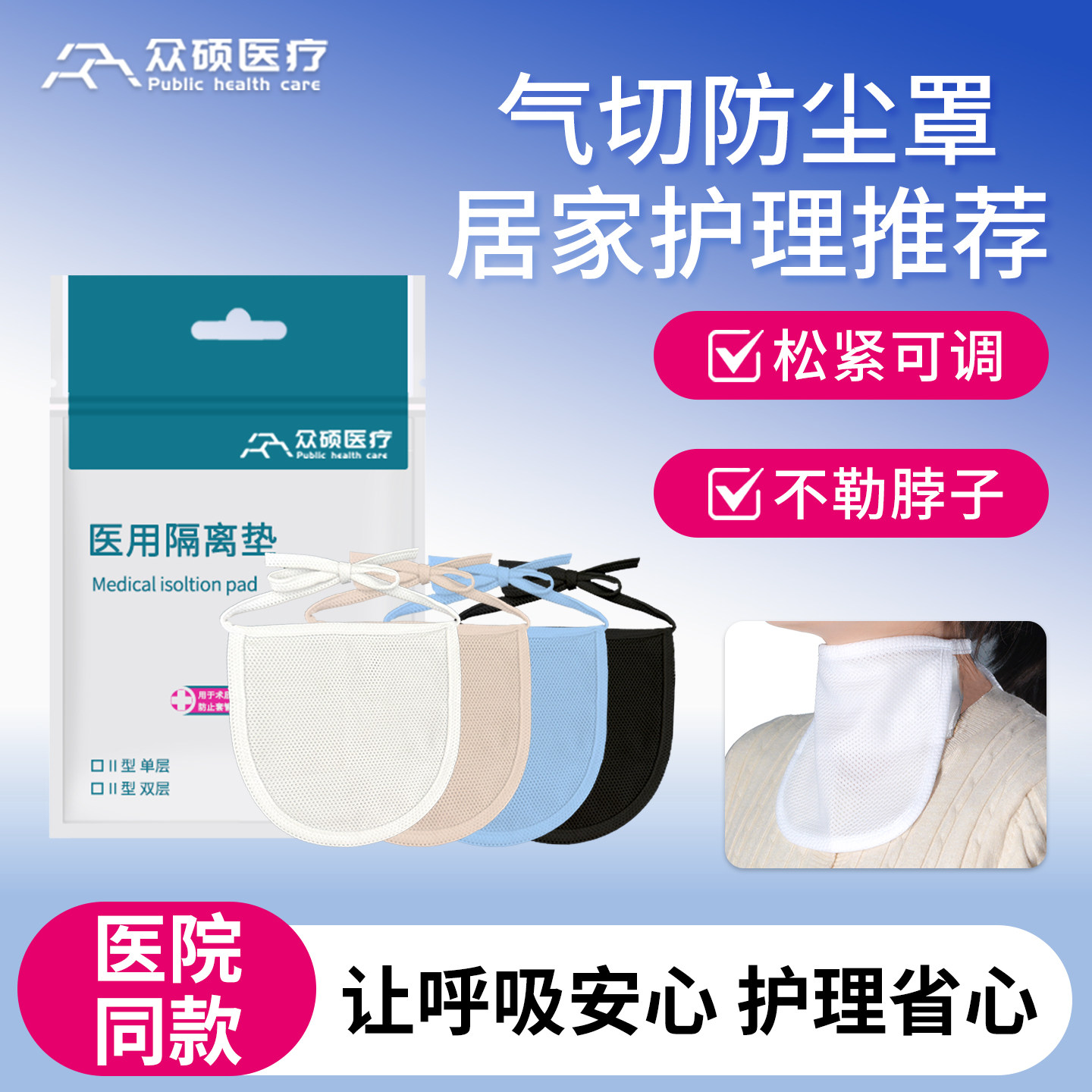 众硕气切全喉防尘罩喉罩帘医用气管切开专用防喷痰防护罩护理用品