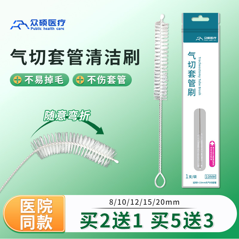 众硕气切套管清洁刷插管刷