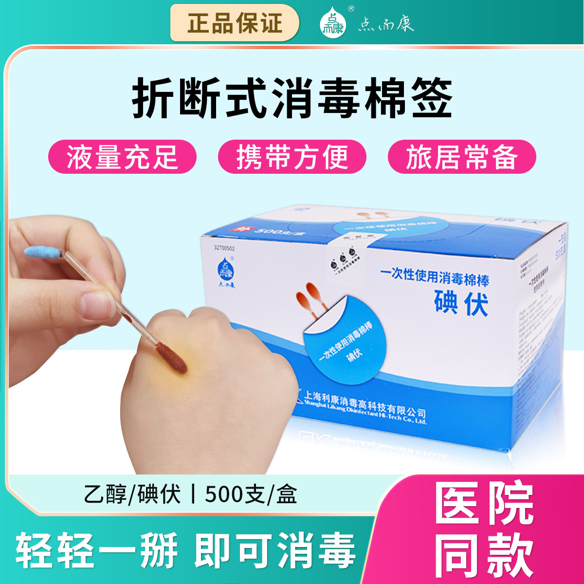 利康点而康碘伏棉签酒精消毒棉棒