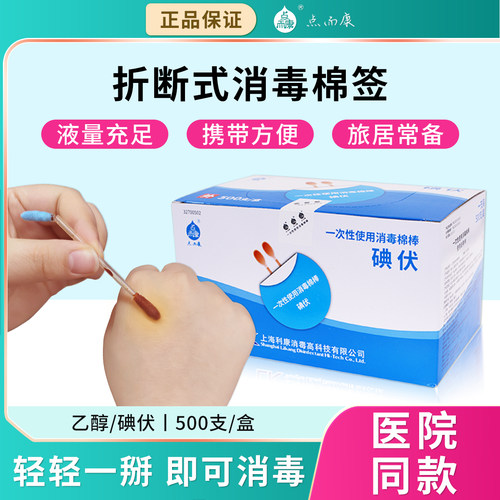 利康点而康碘伏棉签酒精消毒棉棒