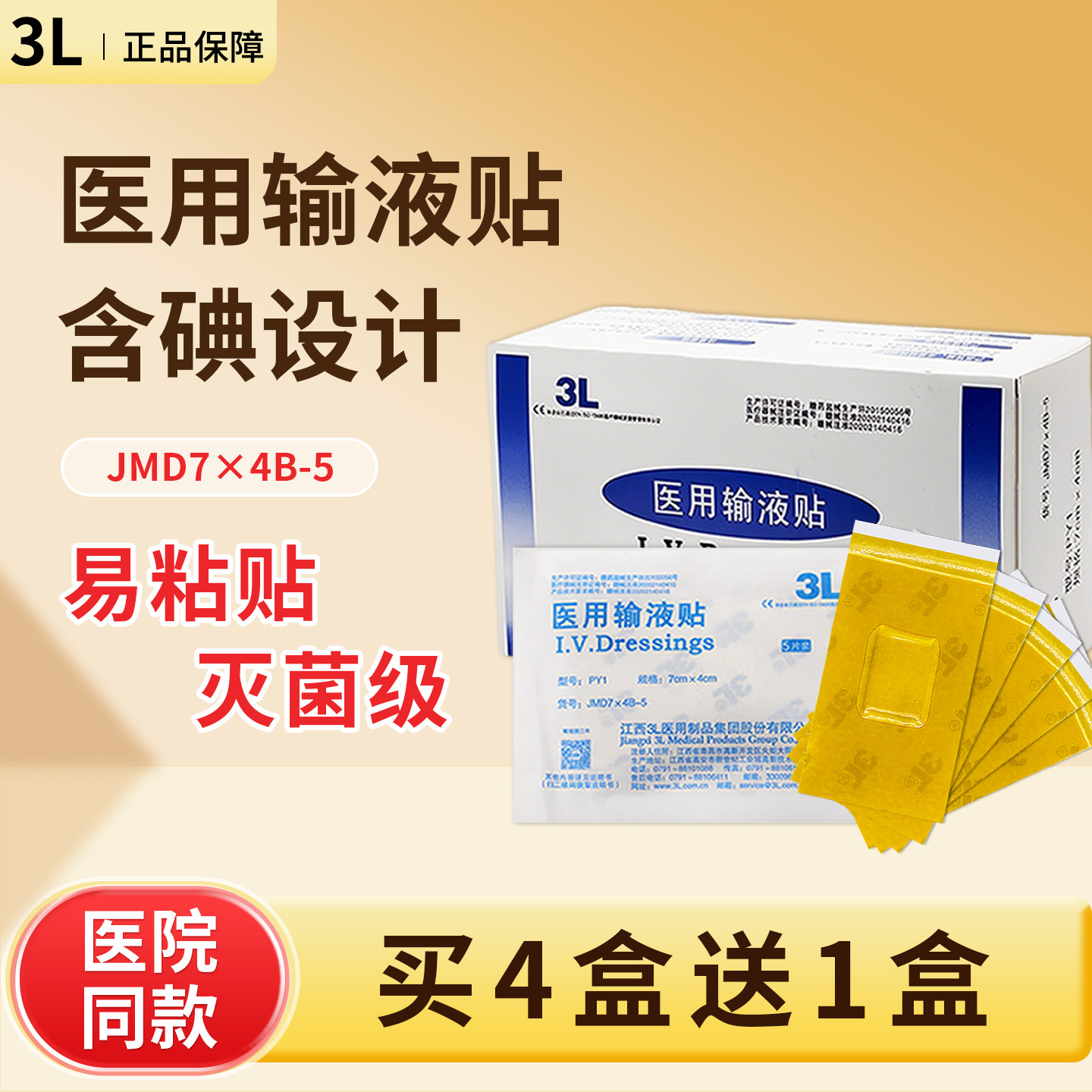 3L医用输液贴一次性灭菌浮针贴孔膜型含碘固定胶带JMD7*4B-5