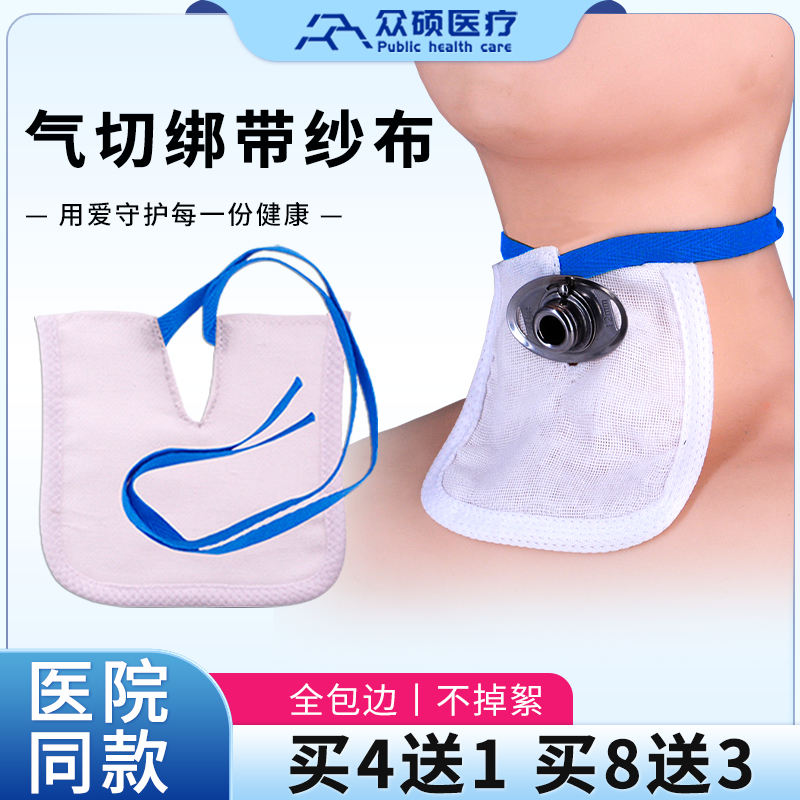 众硕气切绑带纱布护理隔离垫