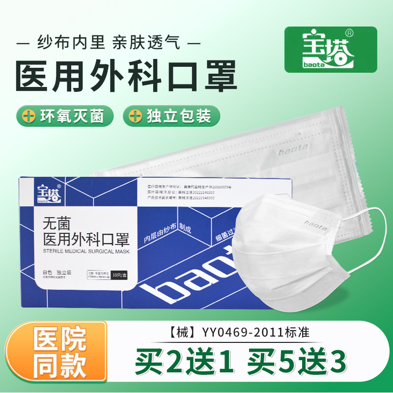 宝塔医用外科口罩无菌纱布里层内层白色一次性夏季透气独立包装