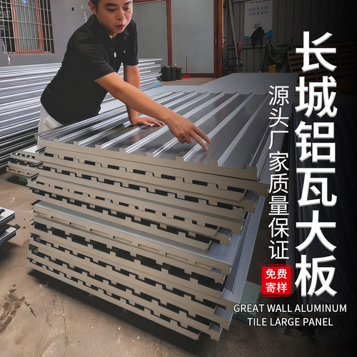 长城隔热铝瓦双层保温免费寄样