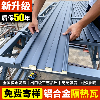 【源头工厂】免费寄样隔热铝瓦