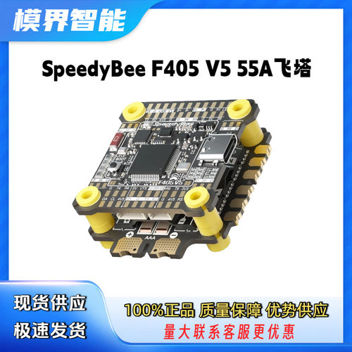 SpeedyBee F405 V5 55A飞塔 F405 V5飞控OX32 55A四合一电调30x30