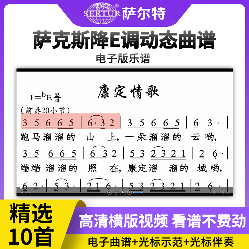 萨克斯动态曲谱乐谱 流行歌曲简谱独奏 中音萨克斯谱子初学者自学