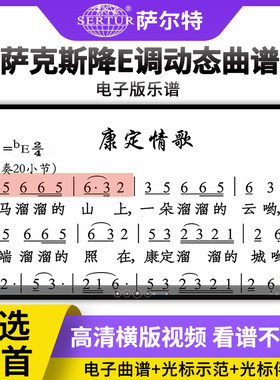 萨克斯动态曲谱乐谱 流行歌曲简谱独奏 中音萨克斯谱子初学者自学