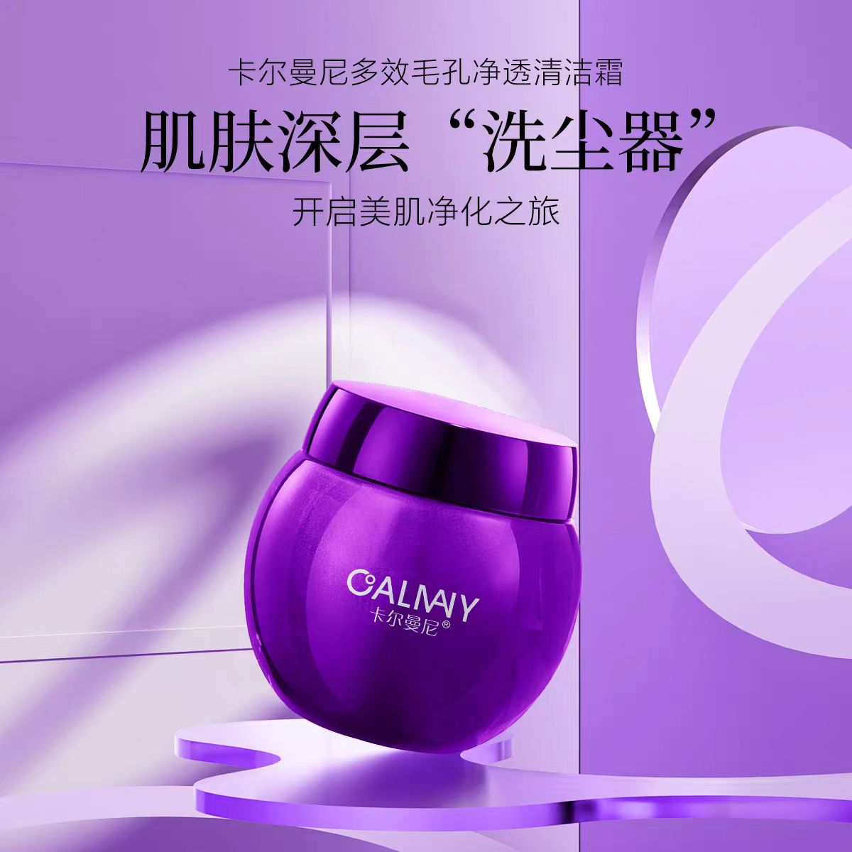 卡尔曼尼多效毛孔净透清洁霜