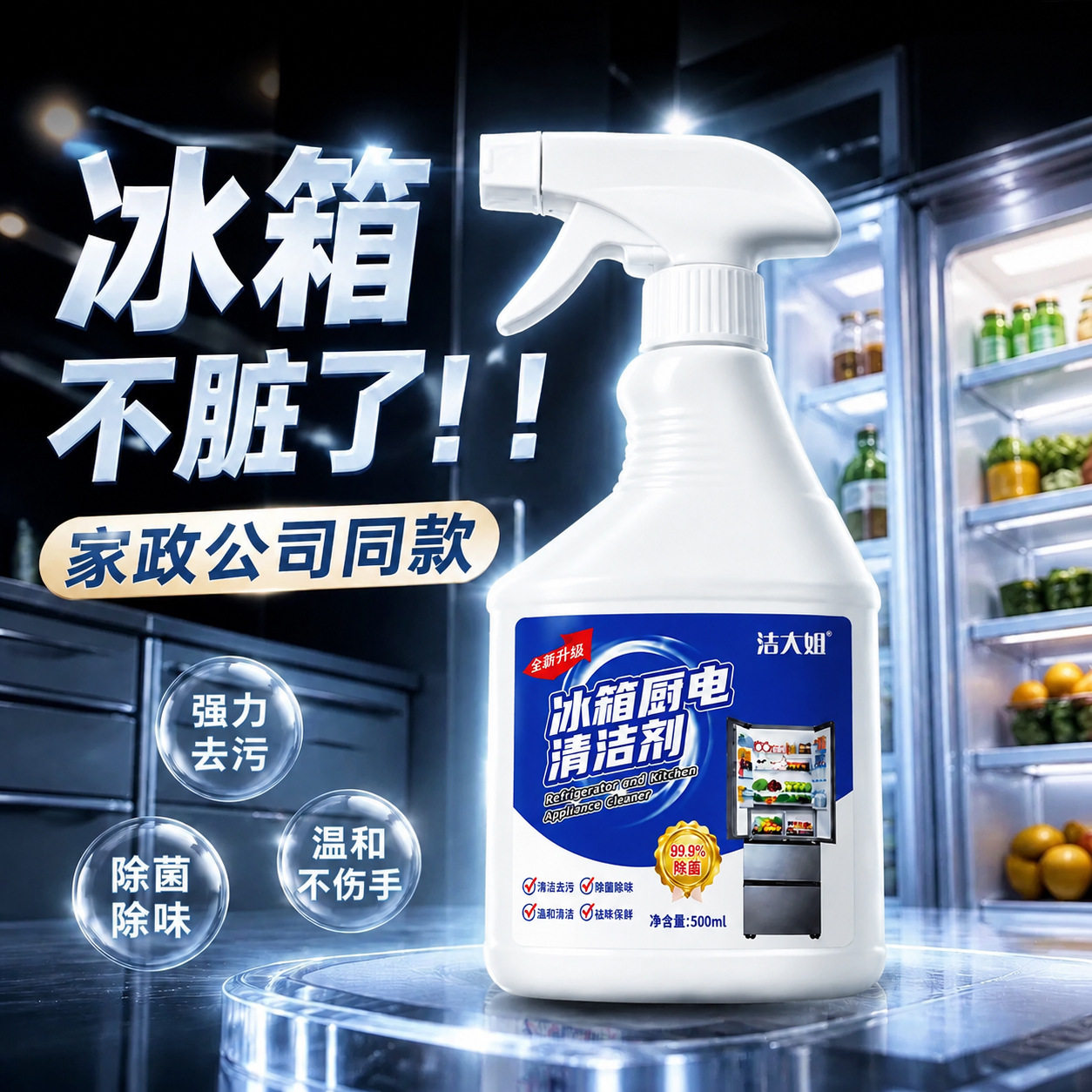 冰箱厨电清洁剂免水洗天
