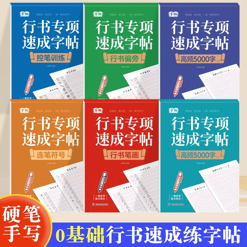 行书专项速成字帖成人入