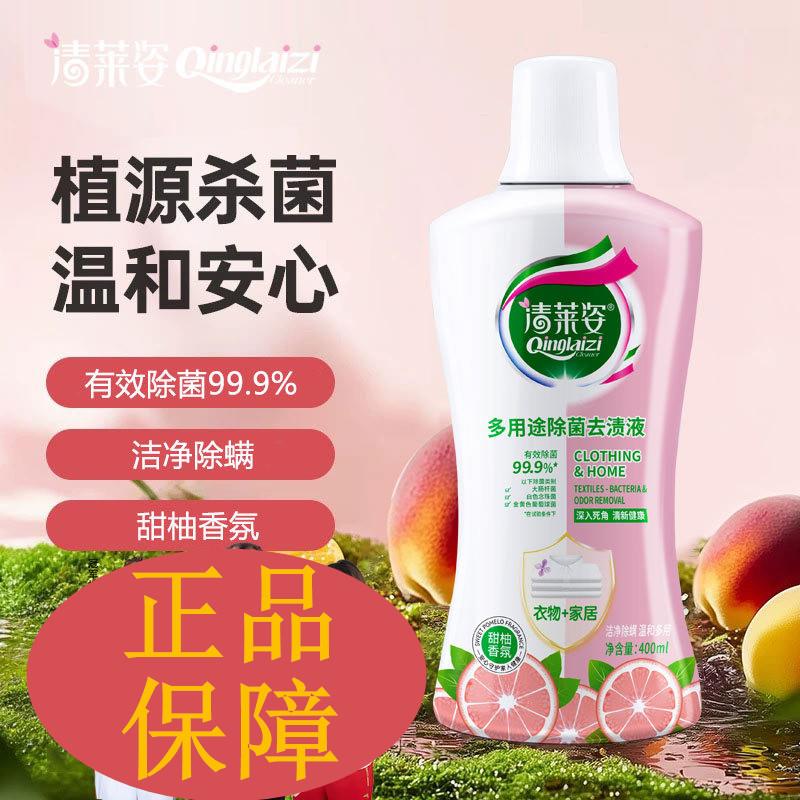 清莱姿多用途除菌去渍液家用衣物去渍剂内衣除菌除味家居持久留香