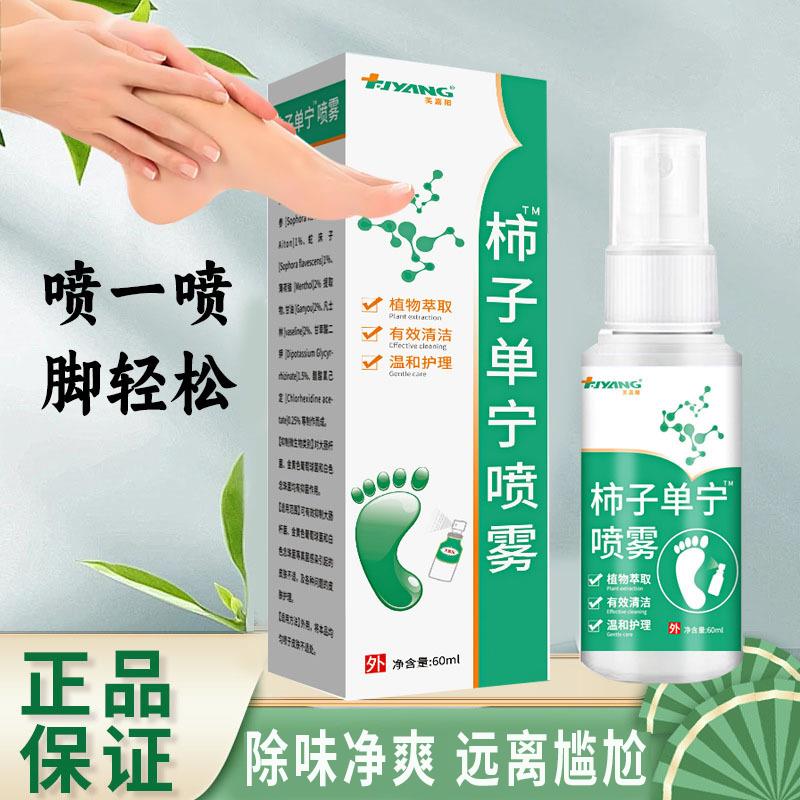 柿子单宁喷雾抗菌除味净味舒爽正品保障汗脚喷雾浴足剂脚有味