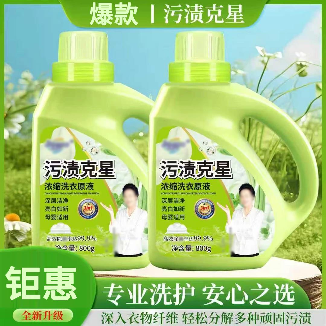 污渍克星顽固污渍清洁液洗衣液深层去渍去垢家庭装家用亮白去黄
