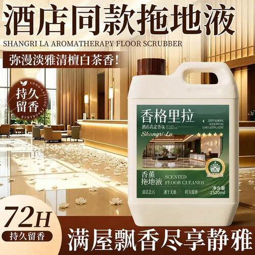 香格里拉香薰拖地液去污