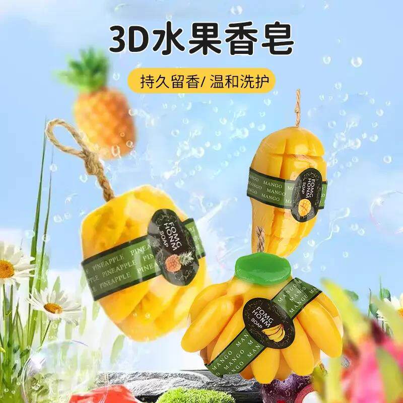 3D水果香皂仿真菠萝芒果香蕉持久留香水果手工皂沐浴洗手精油肥皂