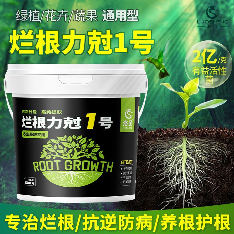洛圣烂根力剋1号根腐立枯病家用消毒快速生根通用强力园艺杀菌剂