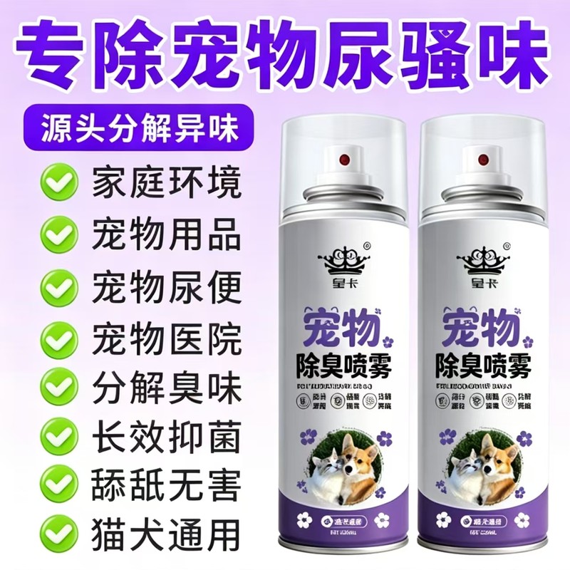 皇卡宠物除臭喷雾剂抑菌