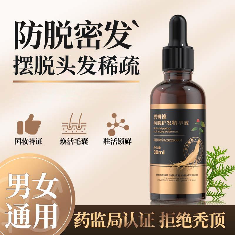 碧妍德防脱护发精华液官方正品店生发增发密发固发头皮护理营养液