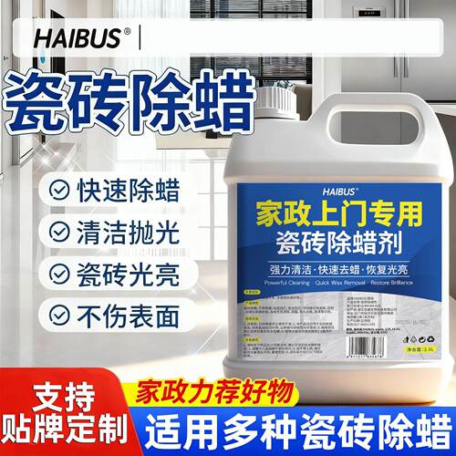 HAIBUS瓷砖除蜡剂地砖清洁剂增亮地板砖清洗剂家政专用去腊去渍剂
