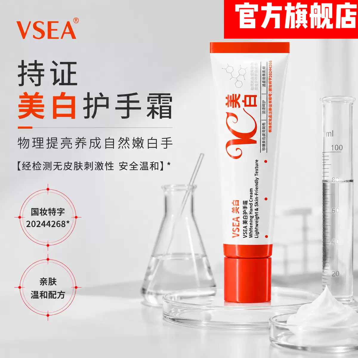 官方正品VSEA美白护手霜图片