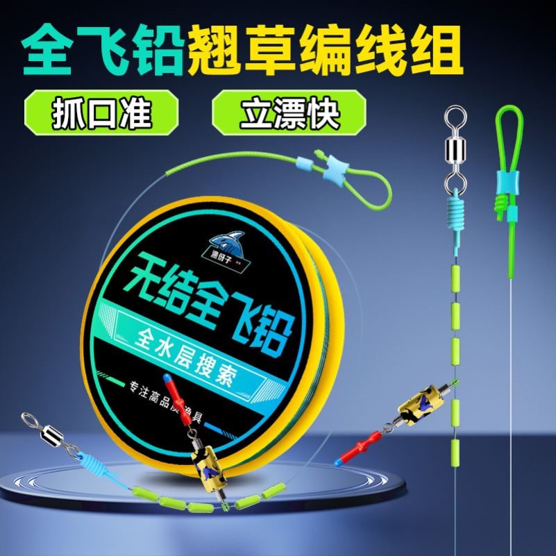 无结全飞铅线组成品翘嘴