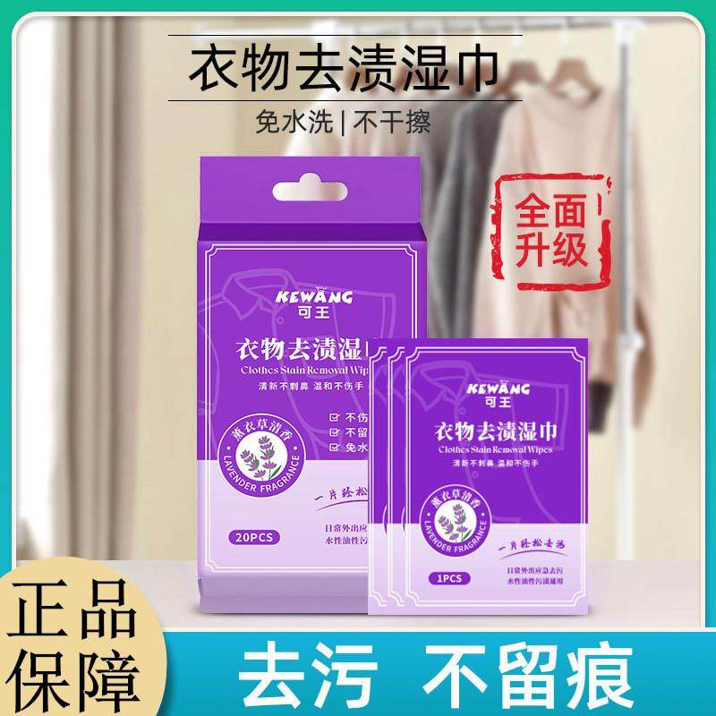 可王衣物去渍湿巾免洗湿巾应急去污免洗不留痕便携独立包装湿纸巾